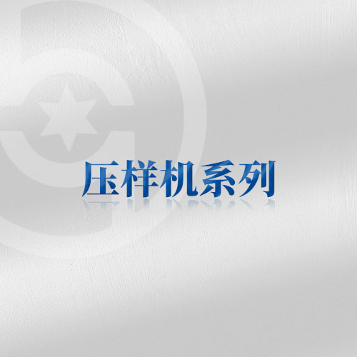 壓樣機(jī)系列